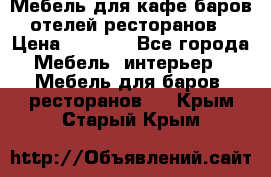 Мебель для кафе,баров,отелей,ресторанов › Цена ­ 5 000 - Все города Мебель, интерьер » Мебель для баров, ресторанов   . Крым,Старый Крым